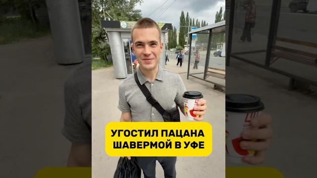 Угостил парнишку из Салаватского района в Уфе легендарной шавермой по питерски #уфа #шаверма #еда Угостил парнишку из Салаватского района в Уфе легендарной шавермой по питерски #уфа #шаверма #еда