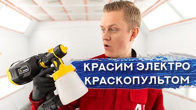 Покраска авто ЭЛЕКТРИЧЕСКИМ КРАСКОПУЛЬТОМ Покраска авто ЭЛЕКТРИЧЕСКИМ КРАСКОПУЛЬТОМ