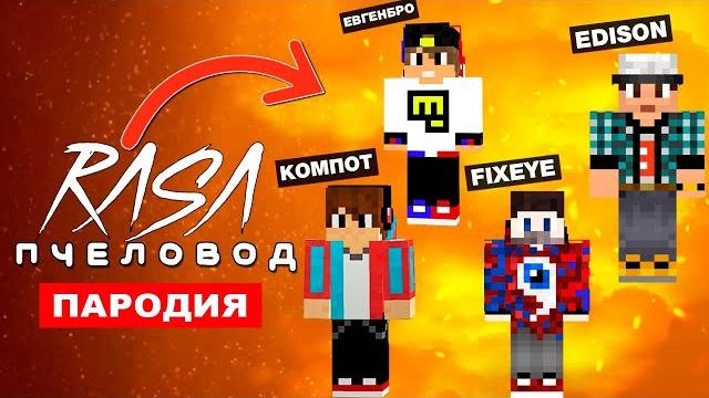 Клип Песня ТОПОВЫЕ МАЙНКРАФТЕРЫ Rasa ПЧЕЛОВОД ПАРОДИЯ ЭДИСОН ПЕРЕЦ КОМПОТ ЕВГЕНБРО ФИКСАЙ MINECRAFT Клип Песня ТОПОВЫЕ МАЙНКРАФТЕРЫ Rasa ПЧЕЛОВОД ПАРОДИЯ ЭДИСОН ПЕРЕЦ КОМПОТ ЕВГЕНБРО ФИКСАЙ MINECRAFT