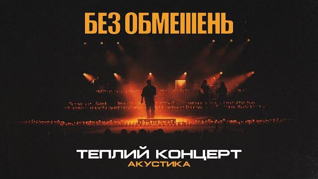БЕЗ ОБМЕЖЕНЬ – Теплий концерт. Акустика (live) БЕЗ ОБМЕЖЕНЬ – Теплий концерт. Акустика (live)