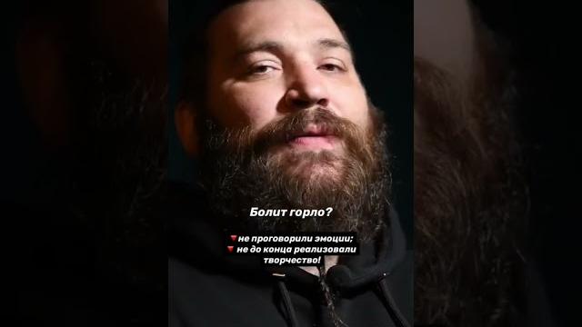 болит горло? #психосоматика болит горло? #психосоматика