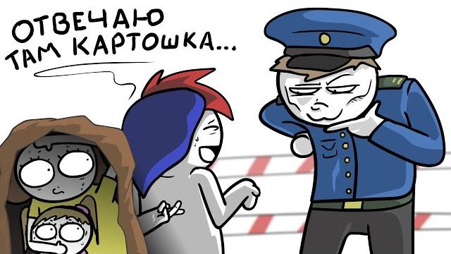 Как я семью через границу провозил... (Анимация) Как я семью через границу провозил... (Анимация)