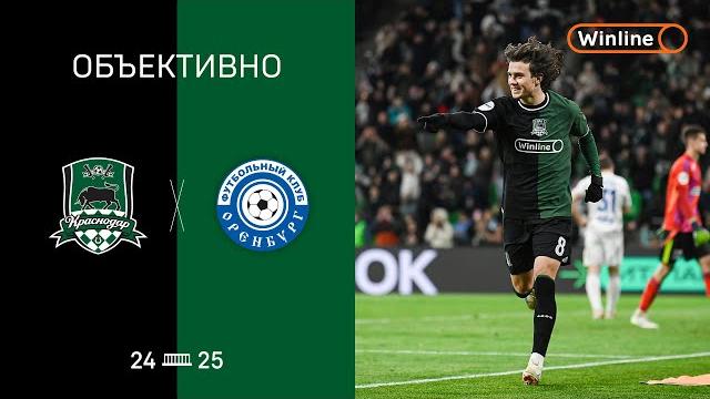 «Объективно» / «Краснодар» — «Оренбург» «Объективно» / «Краснодар» — «Оренбург»