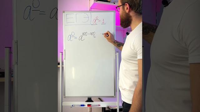 Почему любое число в нулевой степени - 1? #умскул_профильнаяматематика #никитасалливан #егэпрофиль Почему любое число в нулевой степени - 1? #умскул_профильнаяматематика #никитасалливан #егэпрофиль