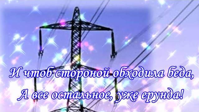 Поздравление с днем энергетика! Поздравление с днем энергетика!