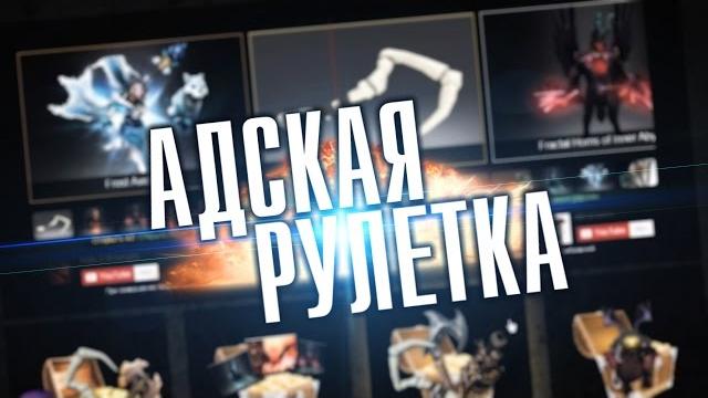 Адская рулетка на сайте METAGAME !!! Адская рулетка на сайте METAGAME !!!