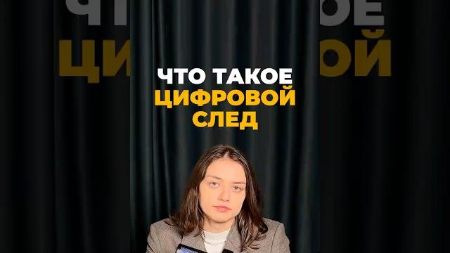 Что такое цифровой след? Что такое цифровой след?