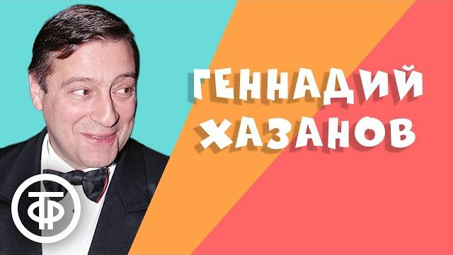 Геннадий Хазанов. Лучшее. Сборник №1 Геннадий Хазанов. Лучшее. Сборник №1
