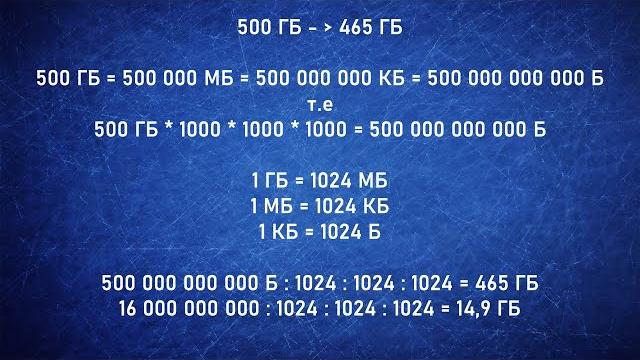 Почему гигабайт меньше чем указано? Почему гигабайт меньше чем указано?