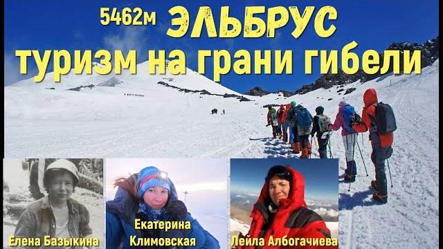 Почему погибли альпинисты на Эльбрусе ? Елена Базыкина, Екатерина Климовская, Лейла Албогачиева Почему погибли альпинисты на Эльбрусе ? Елена Базыкина, Екатерина Климовская, Лейла Албогачиева