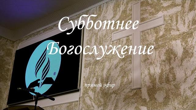 21 Июня 2025. Богослужение Онлайн Тюмень 21 Июня 2025. Богослужение Онлайн Тюмень