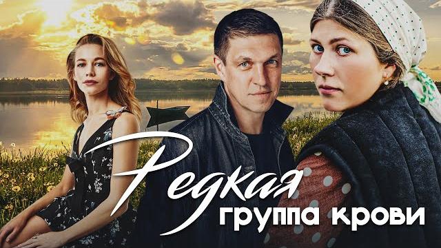РЕДКАЯ ГРУППА КРОВИ - Все серии подряд / Мелодрама РЕДКАЯ ГРУППА КРОВИ - Все серии подряд / Мелодрама