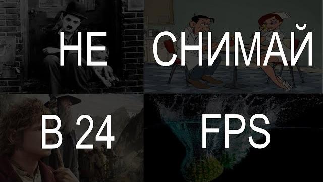Когда не нужно снимать в 24 кадра в секунду (24 fps) Когда не нужно снимать в 24 кадра в секунду (24 fps)