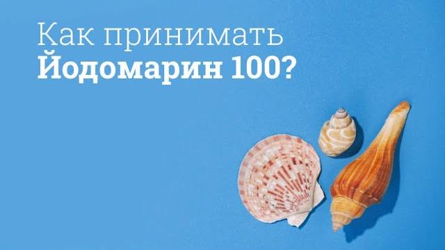 Йодомарин: инструкция по применению Йодомарин: инструкция по применению