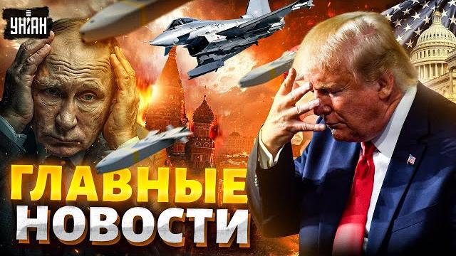 Трамп без тормозов: ПОРА БОМБИТЬ ВСЮ РОССИЮ! Штаты выкатывают санкции. Путин доигрался /Новости 24/7 Трамп без тормозов: ПОРА БОМБИТЬ ВСЮ РОССИЮ! Штаты выкатывают санкции. Путин доигрался /Новости 24/7