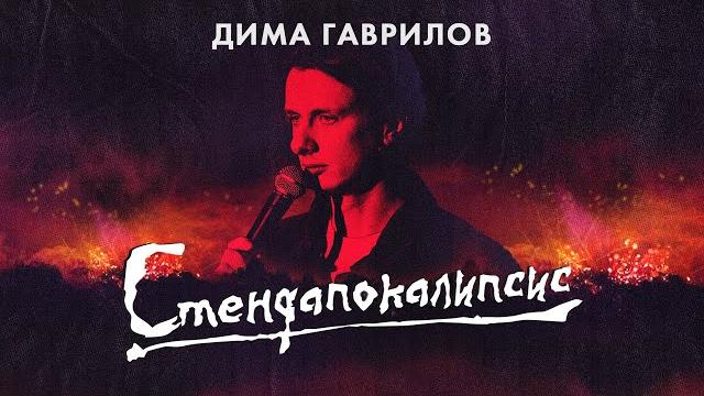 ДИМА ГАВРИЛОВ - СТЕНДАПОКАЛИПСИС (2023) ДИМА ГАВРИЛОВ - СТЕНДАПОКАЛИПСИС (2023)