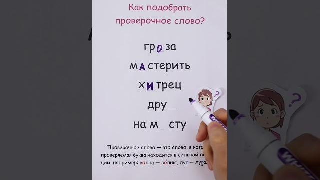 Как подобрать проверочное слово? Как подобрать проверочное слово?
