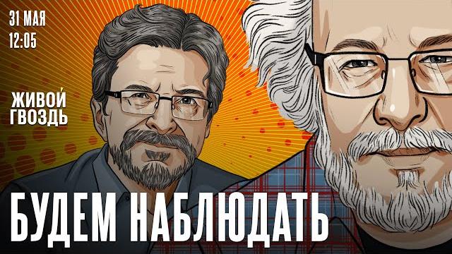 Алексей Венедиктов* и Сергей Бунтман / Будем Наблюдать / 31.05.25 Алексей Венедиктов* и Сергей Бунтман / Будем Наблюдать / 31.05.25