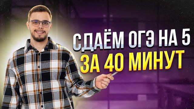 Сдаём ОГЭ 2025 по математике на 5 за 40 минут | Умскул Сдаём ОГЭ 2025 по математике на 5 за 40 минут | Умскул