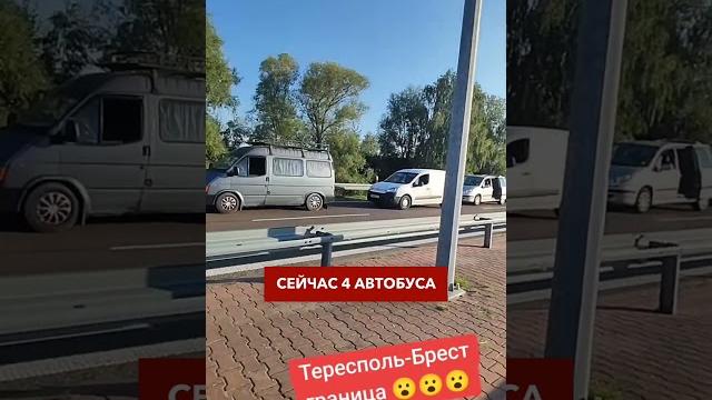 Коллапс на границе: Польша остановила въезд автобусов и авто со стороны Беларуси #новости Коллапс на границе: Польша остановила въезд автобусов и авто со стороны Беларуси #новости
