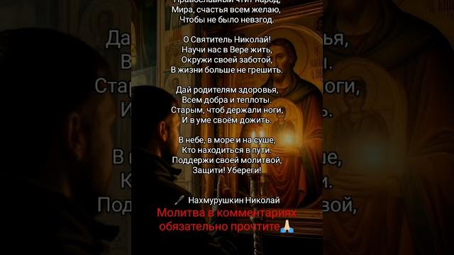 Жми /"В день Святого Николая"/ Николай Нахмурушкин #поэзия #бог #святойниколай #ahdreykaa #рек Жми /"В день Святого Николая"/ Николай Нахмурушкин #поэзия #бог #святойниколай #ahdreykaa #рек
