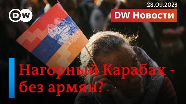 Нагорный Карабах: теперь без армян? Непризнанная НКР самоликвидируется, армяне бегут. DW Новости Нагорный Карабах: теперь без армян? Непризнанная НКР самоликвидируется, армяне бегут. DW Новости
