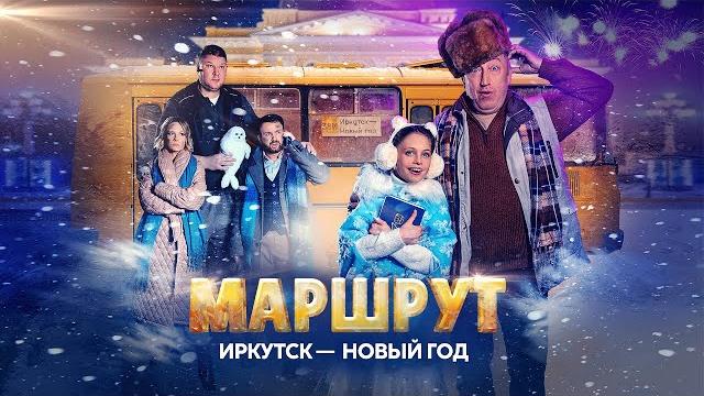 Фильм МАРШРУТ ИРКУТСК – НОВЫЙ ГОД Фильм МАРШРУТ ИРКУТСК – НОВЫЙ ГОД