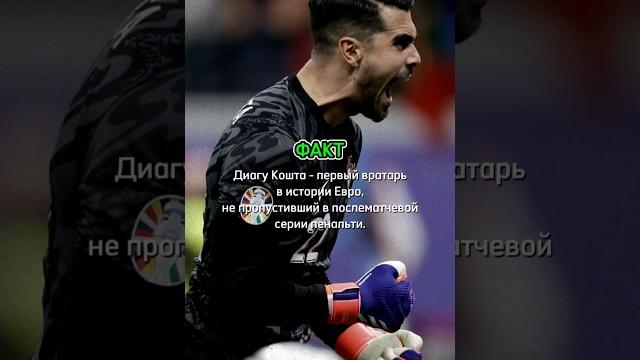 Диагу Кошта установил новый рекорд на Евро2024 #лигачемпионов #football #футбол #евро2024 Диагу Кошта установил новый рекорд на Евро2024 #лигачемпионов #football #футбол #евро2024