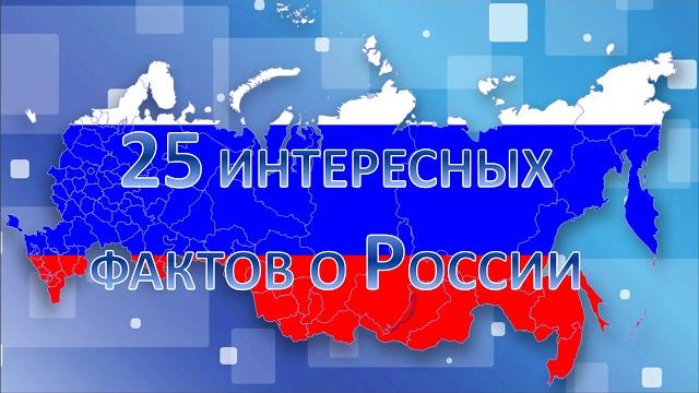 25 интересных фактов о России 25 интересных фактов о России