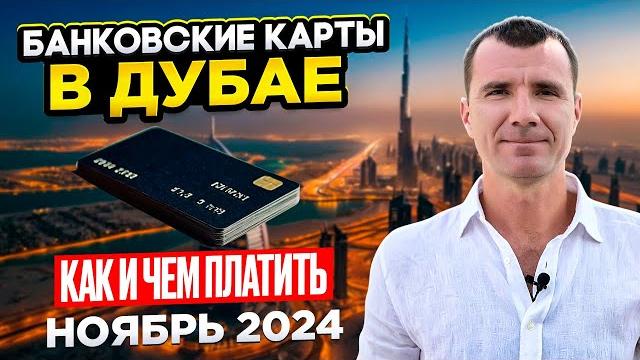 Банковские карты, работающие в Дубае ОАЭ в 2025 году: МИР, Union Pay Газпромбанк, Россельхозбанк Банковские карты, работающие в Дубае ОАЭ в 2025 году: МИР, Union Pay Газпромбанк, Россельхозбанк