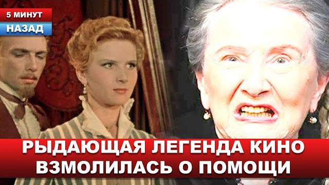 Жаль до слёз.. Легенда советского кино РАИСА МАКСИМОВА в беде: крик о помощи из больничной палаты Жаль до слёз.. Легенда советского кино РАИСА МАКСИМОВА в беде: крик о помощи из больничной палаты
