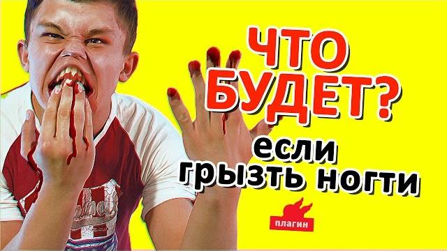 ОНИХОФАГИЯ! Что будет если грызть ногти? ОНИХОФАГИЯ! Что будет если грызть ногти?
