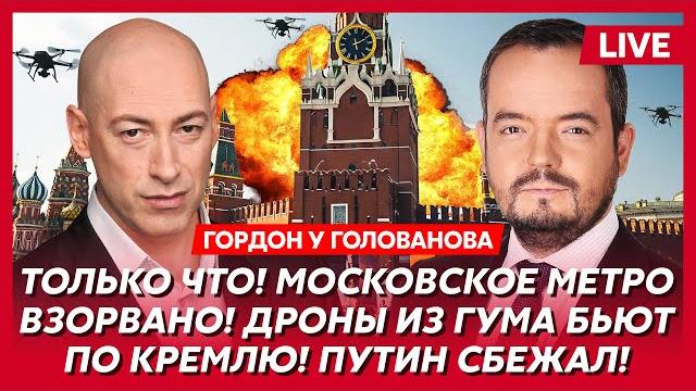 Гордон. Центр Москвы горит! Тысячи трупов! Самоубийство Арестовича! Путин остался без «шахедов»! Гордон. Центр Москвы горит! Тысячи трупов! Самоубийство Арестовича! Путин остался без «шахедов»!
