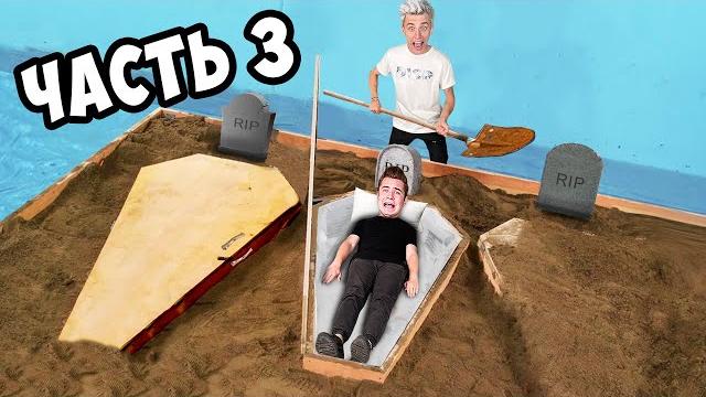 КТО ПОСЛЕДНИЙ ВЫЛЕЗЕТ ИЗ ГРОБА ЧЕЛЛЕНДЖ **3 часть** КТО ПОСЛЕДНИЙ ВЫЛЕЗЕТ ИЗ ГРОБА ЧЕЛЛЕНДЖ **3 часть**