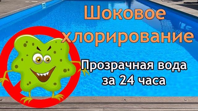 Шоковое хлорирование воды в бассейне. Что делать если вода в бассейне зеленая и пахнет хлором. Шоковое хлорирование воды в бассейне. Что делать если вода в бассейне зеленая и пахнет хлором.