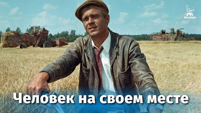 Человек на своем месте (драма, реж. Алексей Сахаров, 1972 г.) Человек на своем месте (драма, реж. Алексей Сахаров, 1972 г.)