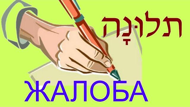 Хочу подать ЖАЛОБУ! Образовательный сериал "Иврит с Пниной" на иврите с русскими субтитрами Хочу подать ЖАЛОБУ! Образовательный сериал "Иврит с Пниной" на иврите с русскими субтитрами