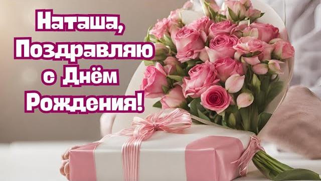 Наташа с Днём Рождения! Наталья поздравляю с Днём Рождения! С Днём Рождения Наташа! #Наташа Наташа с Днём Рождения! Наталья поздравляю с Днём Рождения! С Днём Рождения Наташа! #Наташа