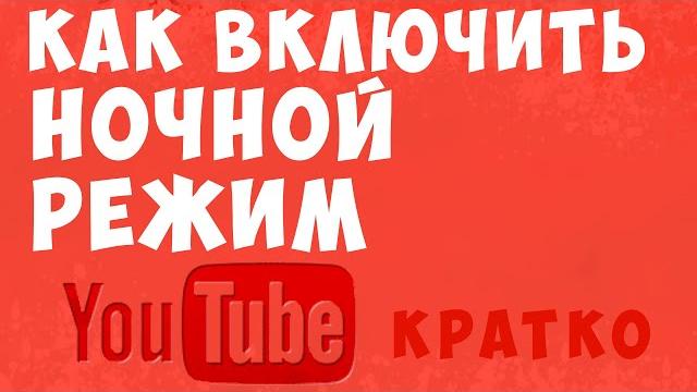 Как включить ночной ютуб. Как на ютубе включить ночной режим быстро и просто. Темная тема youtube. Как включить ночной ютуб. Как на ютубе включить ночной режим быстро и просто. Темная тема youtube.