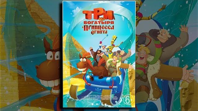 Три богатыря и принцесса Египта | Мультфильмы для всей семьи Три богатыря и принцесса Египта | Мультфильмы для всей семьи