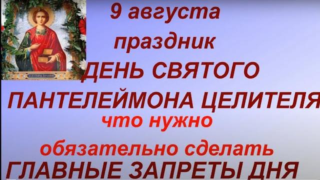 9 августа праздник День Пантелеймона Целителя.Что нужно сделать. Запреты дня. Традиции. 9 августа праздник День Пантелеймона Целителя.Что нужно сделать. Запреты дня. Традиции.