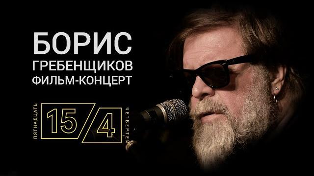 «Пятнадцать четвертей» Фильм-концерт. Борис Гребенщиков и БГ+ в лондонском клубе Troubadour «Пятнадцать четвертей» Фильм-концерт. Борис Гребенщиков и БГ+ в лондонском клубе Troubadour