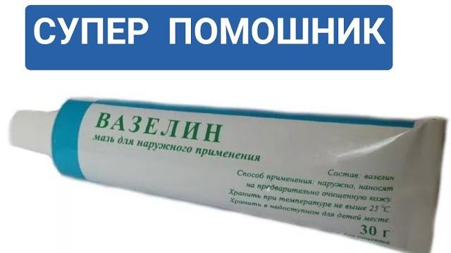 ИНТЕРЕСНОЕ ПРИМЕНЕНИЕ ВАЗЕЛИНА В БЫТУ ИНТЕРЕСНОЕ ПРИМЕНЕНИЕ ВАЗЕЛИНА В БЫТУ