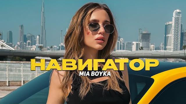 MIA BOYKA - НАВИГАТОР MIA BOYKA - НАВИГАТОР