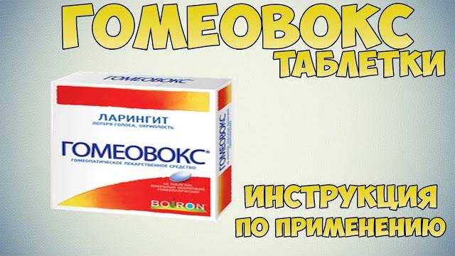 Гомеовокс таблетки инструкция: Лечение ларингита, потери голоса, хрипоты, усталости голосовых связок Гомеовокс таблетки инструкция: Лечение ларингита, потери голоса, хрипоты, усталости голосовых связок