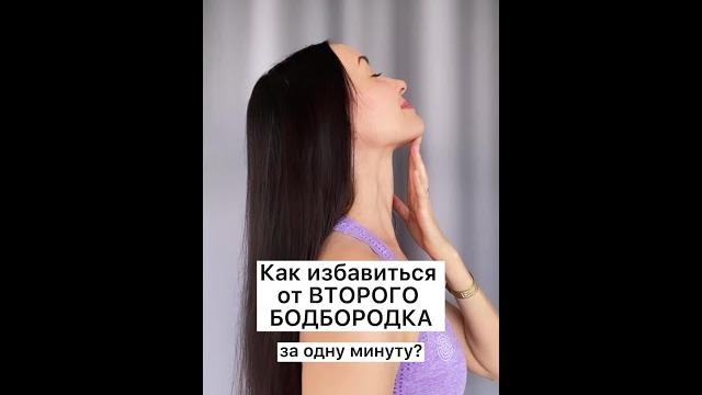 Как избавиться от второго подбородка за 1 минуту #Shorts Как избавиться от второго подбородка за 1 минуту #Shorts