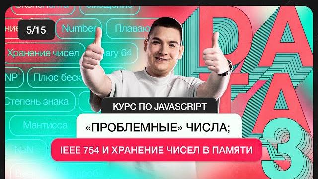 Курс по JavaScript | «Проблемные» числа в JS; IEEE 754 и хранение чисел в памяти компьютера Курс по JavaScript | «Проблемные» числа в JS; IEEE 754 и хранение чисел в памяти компьютера
