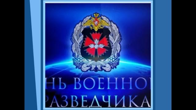 День военной разведки День военной разведки