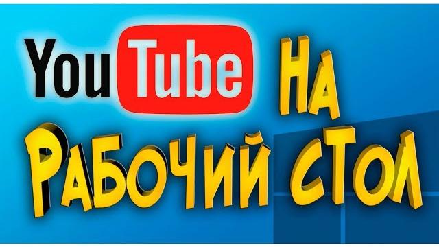 YouTube на рабочий стол Как установить? YouTube на рабочий стол Как установить?