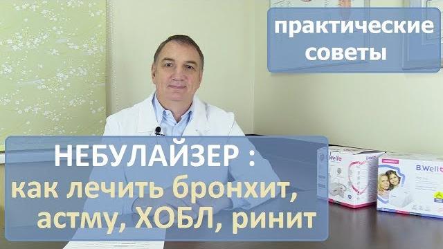 Небулайзер: лечение астмы, ХОБЛ, бронхита, ринита. Видео инструкция, практические советы. Небулайзер: лечение астмы, ХОБЛ, бронхита, ринита. Видео инструкция, практические советы.